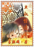 《丑叔情逢春》封面