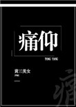 《痛仰》封面