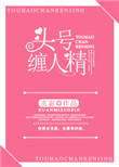 《头号缠人精》封面