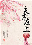 《夫子在上》封面