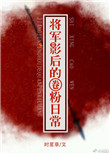 《将军影后的圈粉日常》封面
