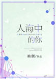《人海中的你（我的女孩我来宠）》封面