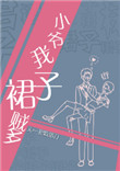 《小爷我裙子贼多》封面