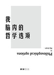 《我脑内的哲学选项》封面