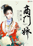《商门娇》封面