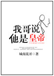 《我哥说他是皇帝》封面