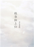 《他靠脸上位》封面