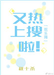 《又上热搜啦！[娱乐圈]》封面