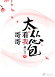 《哥哥看我太怂包》封面