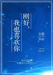 《刚好，我也喜欢你》封面