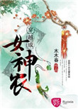 《穿越成女神农》封面