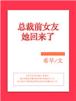 《总裁前女友她回来了》封面