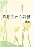 《娱乐圈热心妖怪》封面