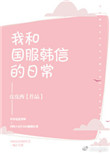 《我和国服韩信的日常》封面