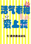 《浩气老祖爱上我》封面