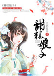 《甜糕娘子》封面