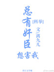 《总有奸臣想害我(科举)》封面