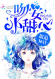 《甜追36计：吻安，小甜心》封面