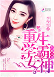 《隐婚100分：重生学霸女神》封面