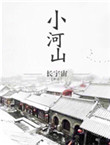 《小河山》封面