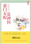 《豪门女配是神医》封面