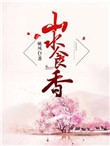 《山水食香》封面