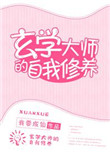 《玄学大师的自我修养》封面