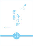 《曾是年少时》封面