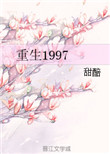 《重生1997》封面
