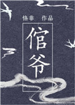 《倌爷》封面