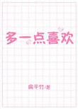 《多一点喜欢》封面