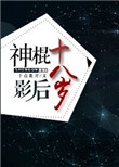 《神棍影后十八岁》封面