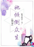 《她倾倒众生[快穿]》封面