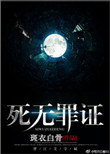 《死无罪证》封面