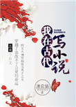 《我在古代写小说》封面