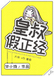《皇叔假正经》封面