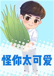 《怪你太可爱[校园]》封面