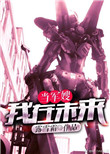 《我在未来当军嫂[重生星际]》封面