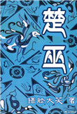 《楚巫》封面