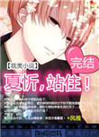 《夏忻，站住！》封面