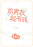《前男友超有钱》封面