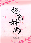 《绝色娇女》封面