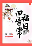 《清穿四福晋日常》封面