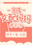 《穿成女配妈妈怎么办？》封面