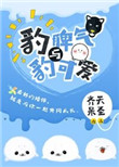 《豹脾气与豹可爱[星际]》封面