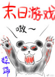 《末日游戏》封面