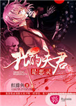 《我的夫君是恶灵》封面