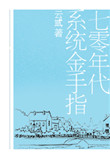 《七零年代系统金手指》封面