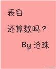 《表白还算数吗》封面