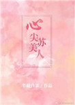 《心尖苏美人》封面